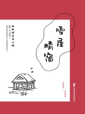 cover image of 雪屋晴窗